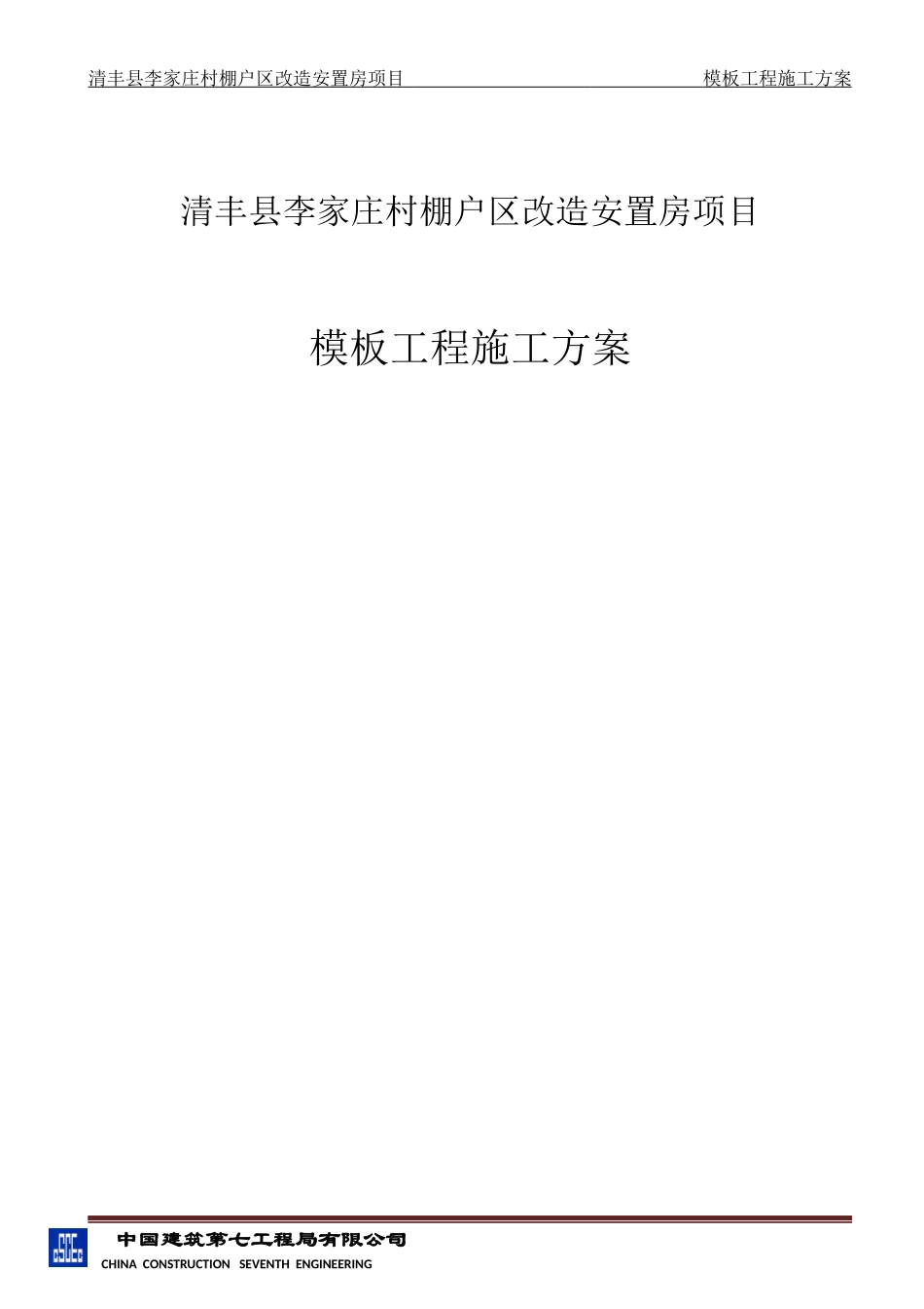 清丰县李家庄村棚户区改造安置房项目_第1页