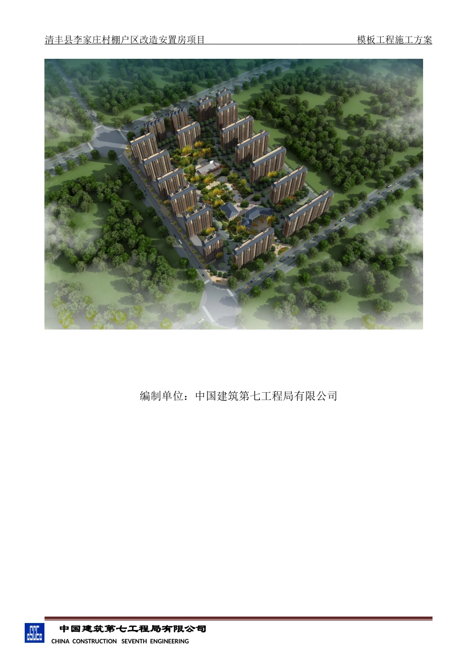 清丰县李家庄村棚户区改造安置房项目_第2页