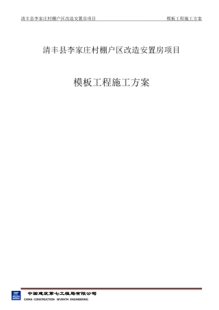 清丰县李家庄村棚户区改造安置房项目