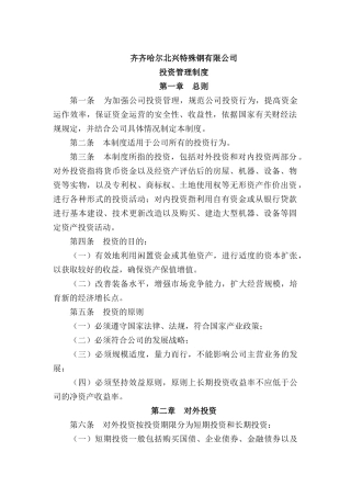 深蓝世纪-特殊钢投资管理制度