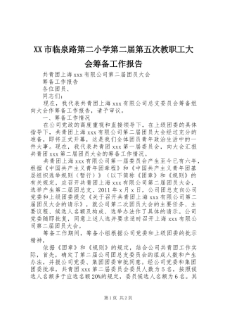 XX市临泉路第二小学第二届第五次教职工大会筹备工作报告2