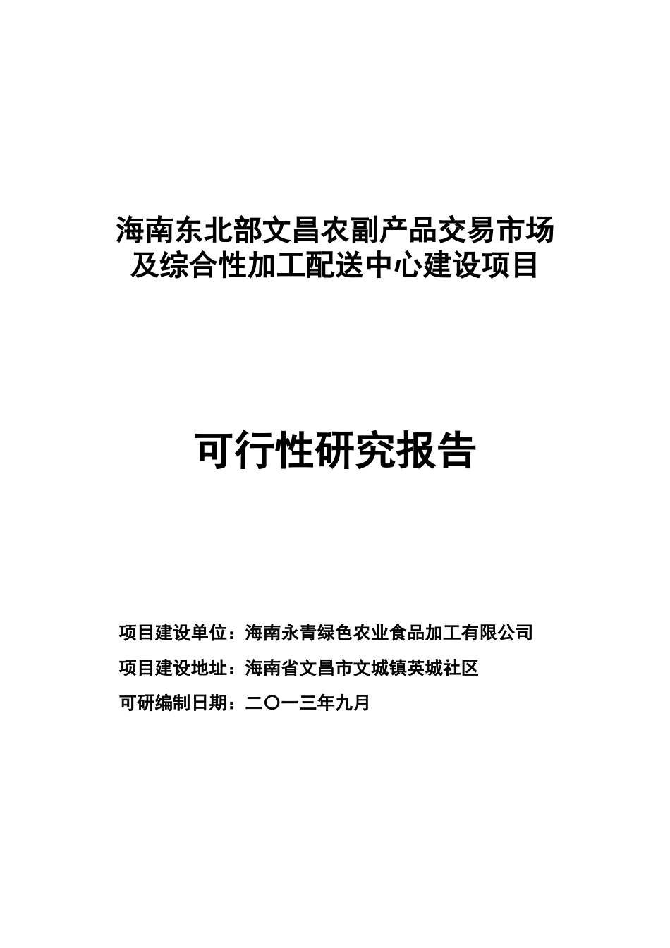 海南东北部文昌农副产品交易市场及综合性加工配送中心_第1页