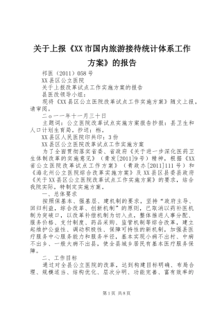 关于上报《XX市国内旅游接待统计体系工作实施方案》的报告 