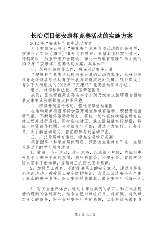 长治项目部安康杯竞赛活动的方案 