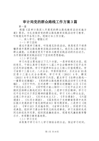 审计局党的群众路线工作实施方案3篇