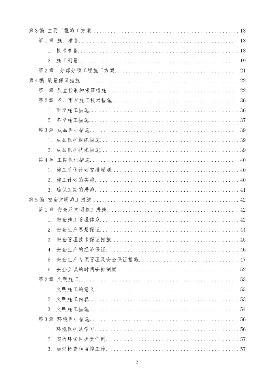 清除淤泥施工组织设计(DOC64页)_第2页
