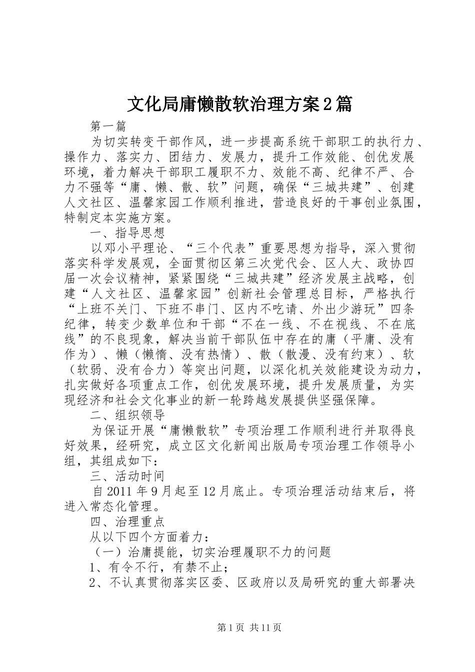 文化局庸懒散软治理方案2篇_第1页