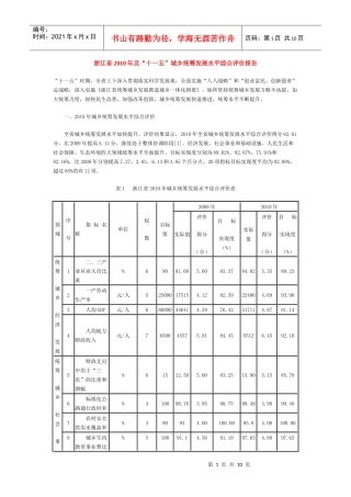 浙江省XXXX年及“十一五”城乡统筹发展水平综合评价报告