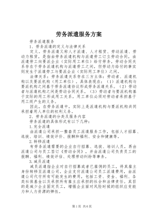 劳务派遣服务实施方案 