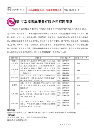 深圳市幸福家庭服务有限公司招聘简章