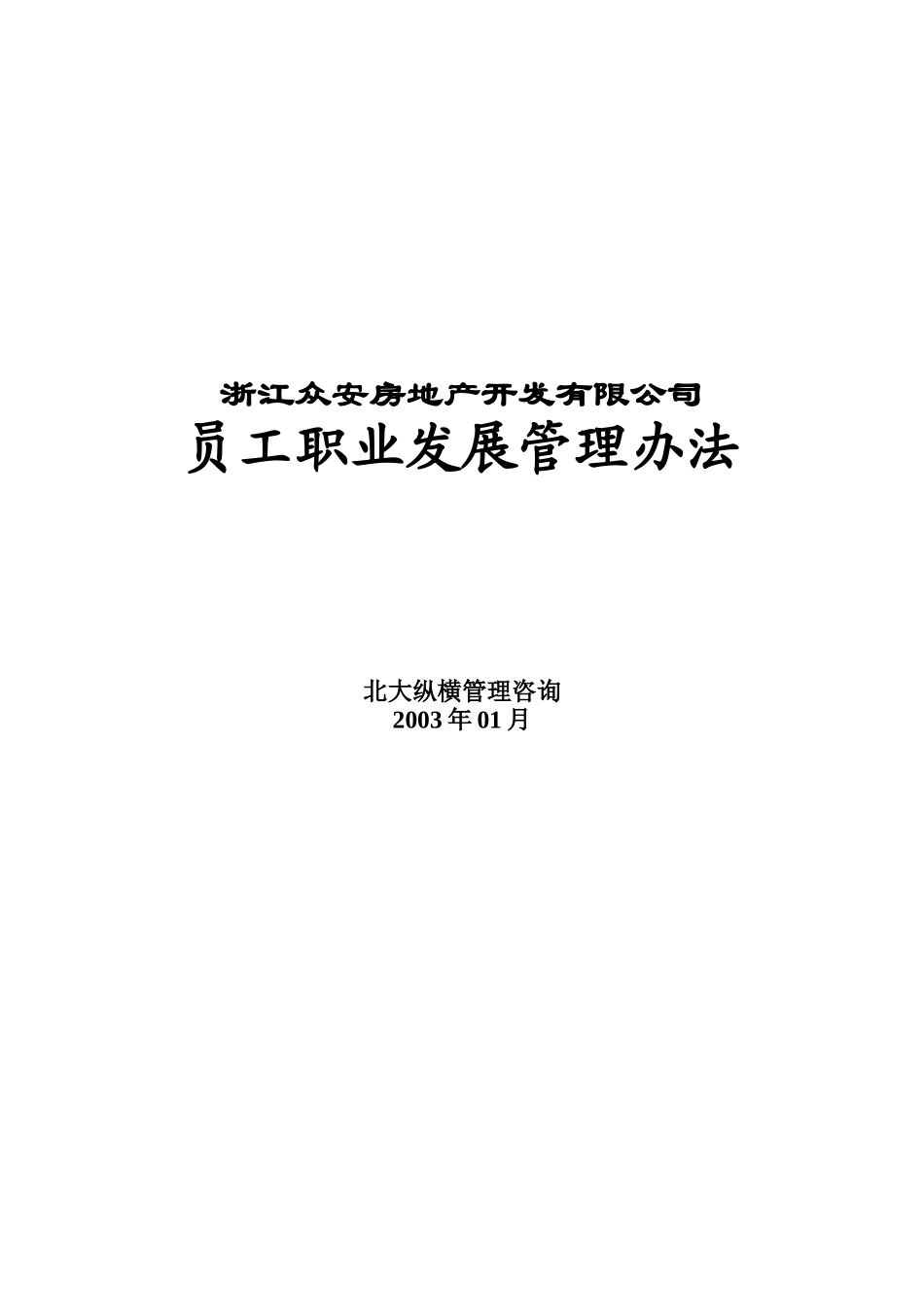 浙江众安房地产公司员工职业发展管理办法_第1页