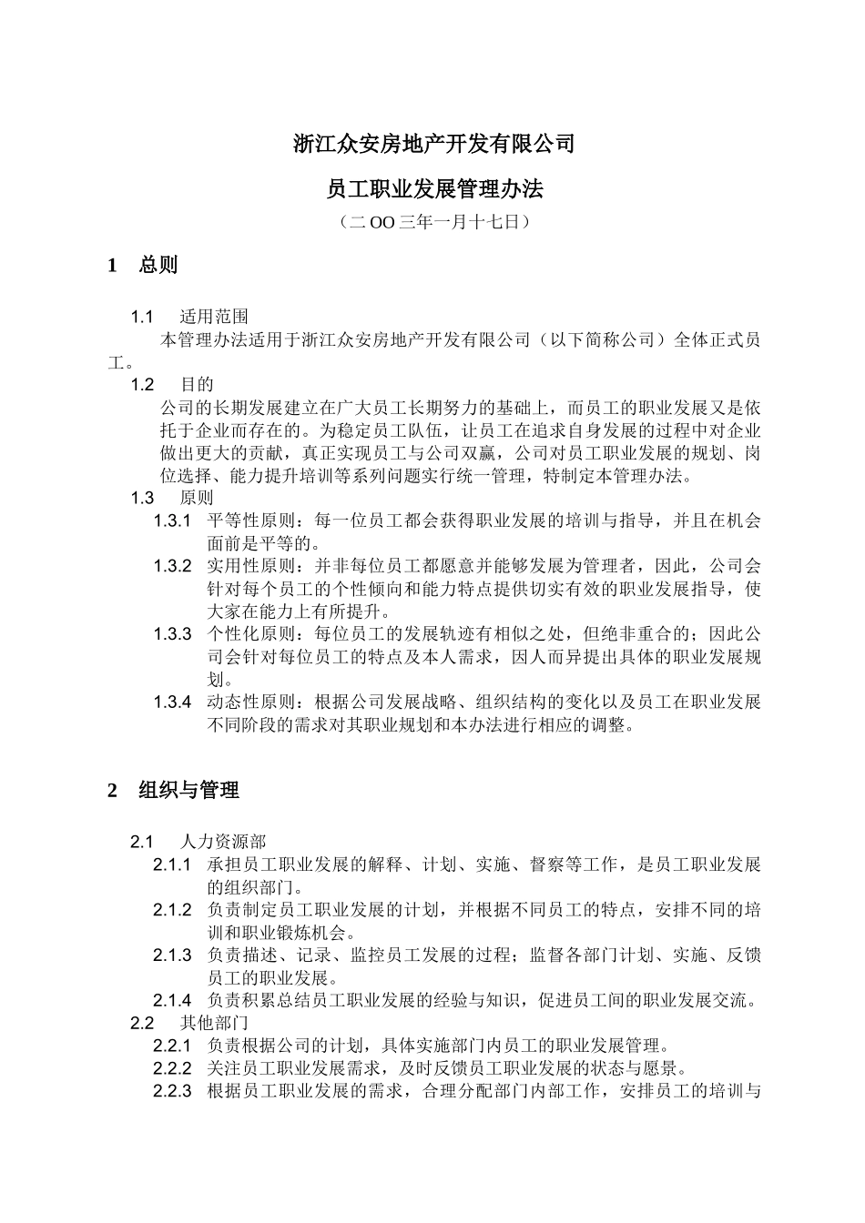 浙江众安房地产公司员工职业发展管理办法_第3页