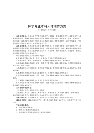 林学人才培养方案