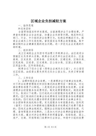 区域企业负担减轻方案