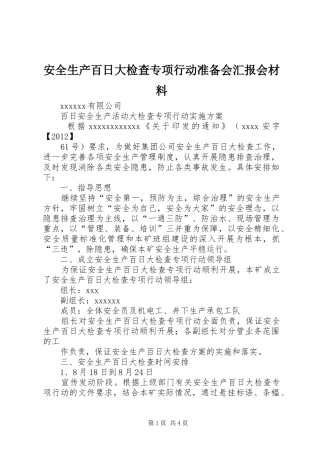 安全生产百日大检查专项行动准备会汇报会材料 