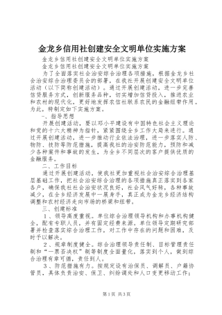 金龙乡信用社创建安全文明单位方案 