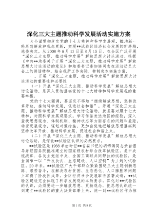 深化三大主题推动科学发展活动方案 
