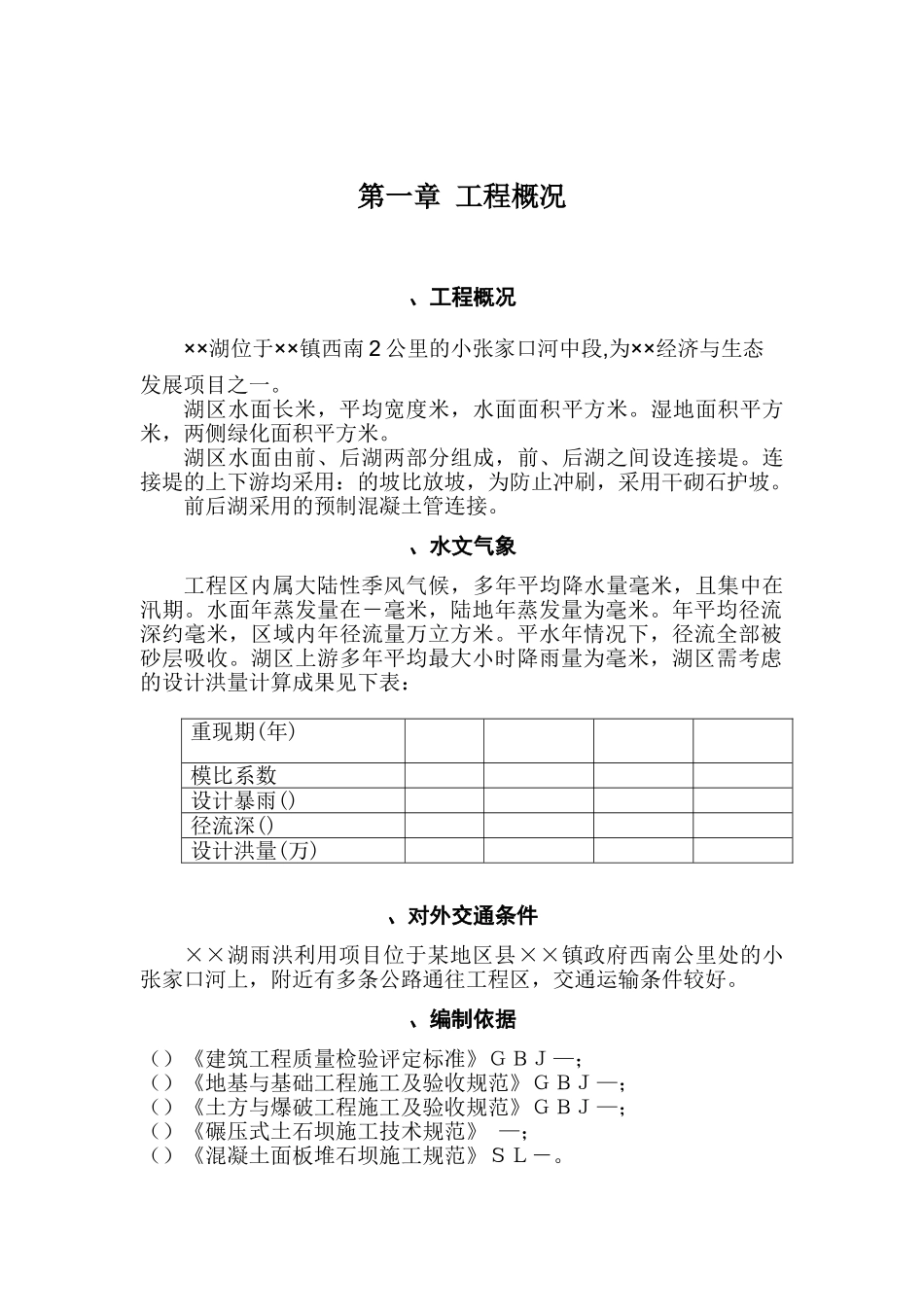 大型雨洪利用人工湖施工组织设计(44页)_第2页