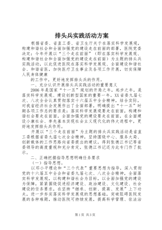 排头兵实践活动实施方案 