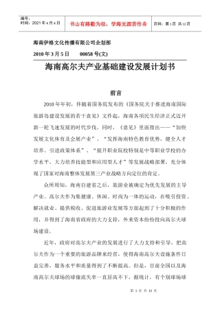 海南高尔夫产业基础建设发展计划书