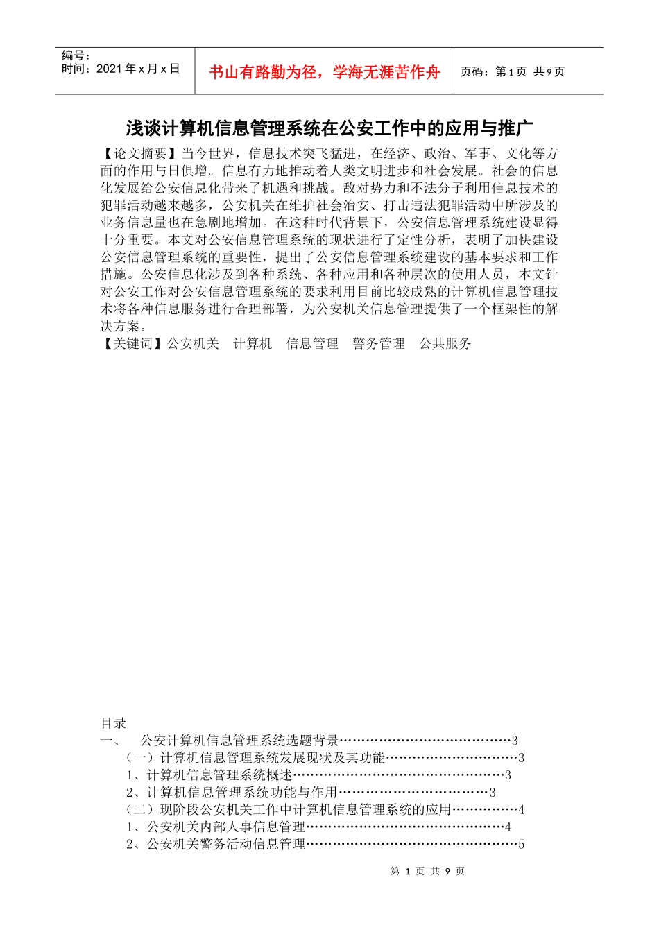 浅谈计算机信息管理系统在公安工作中的应用与推广_第1页