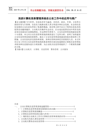 浅谈计算机信息管理系统在公安工作中的应用与推广