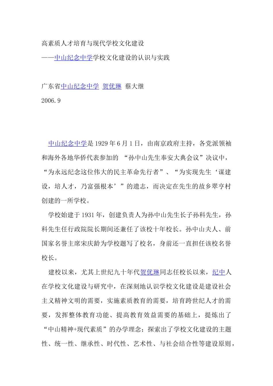 高素质人才培育与现代学校文化建设（ 46页）(1)_第1页