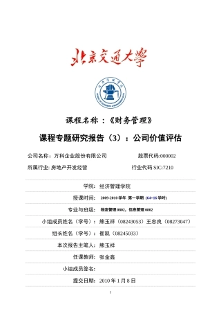 深圳某地产企业价值评估