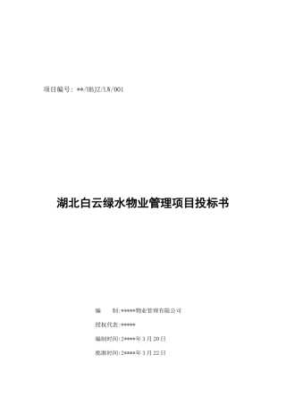 湖北某物业管理项目投标书