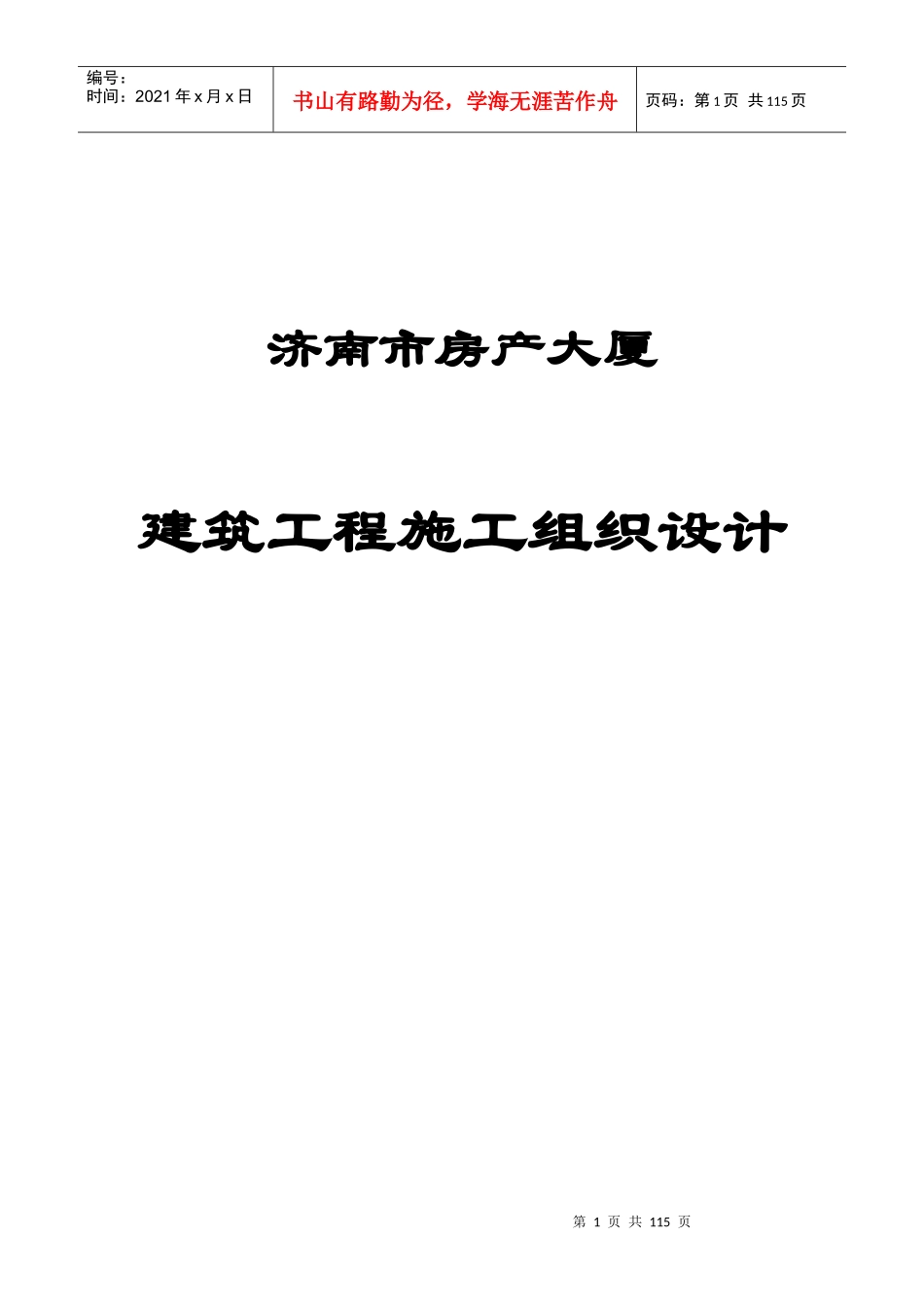 济南房管大厦建筑施工组织设计_第1页