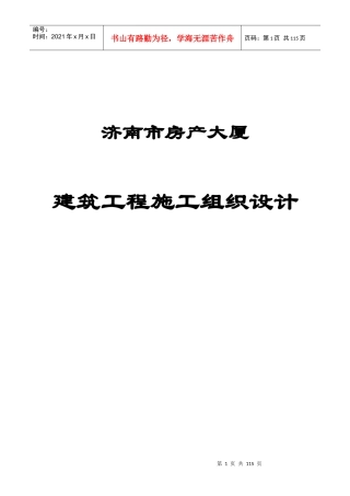 济南房管大厦建筑施工组织设计