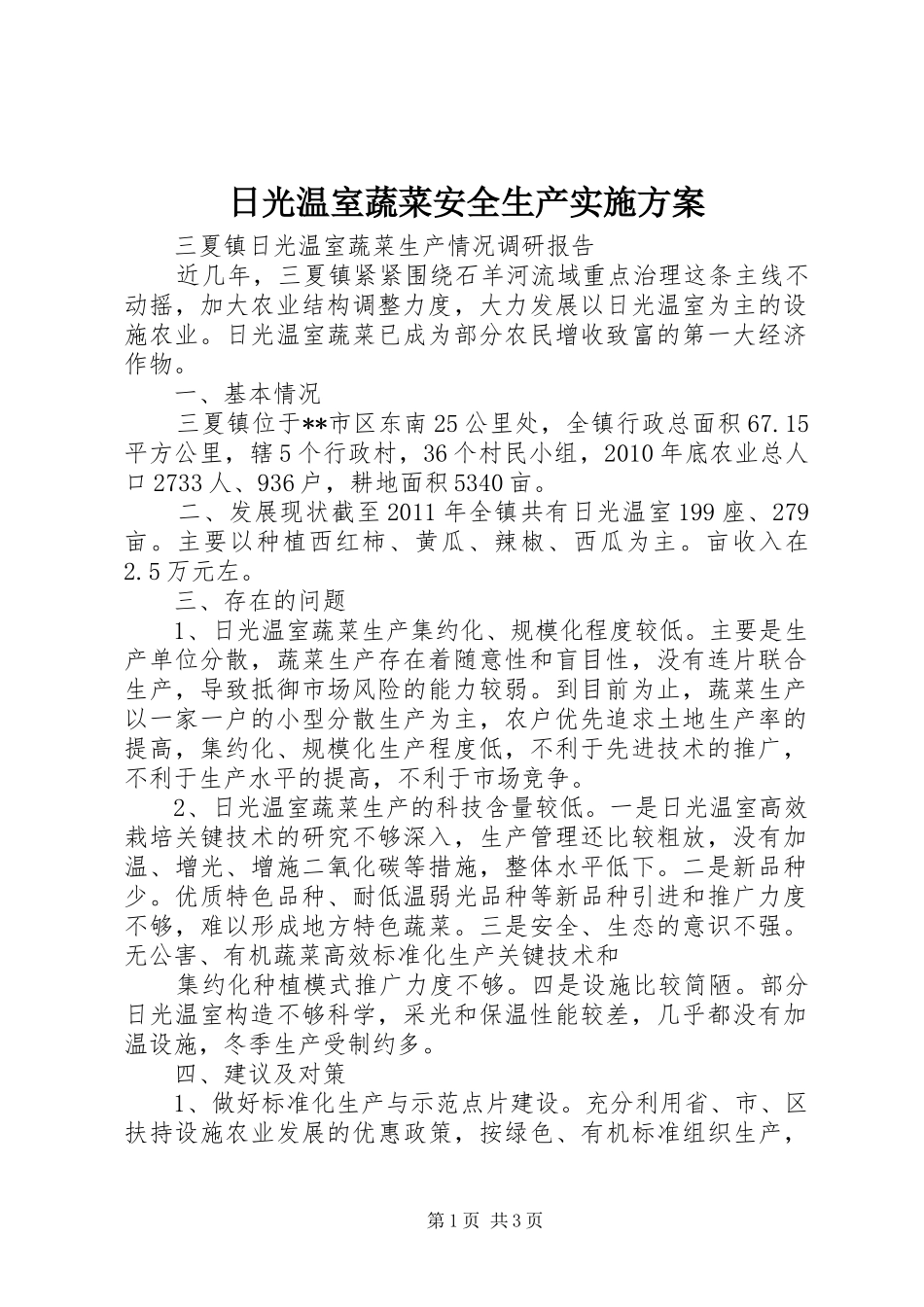 日光温室蔬菜安全生产方案 _第1页