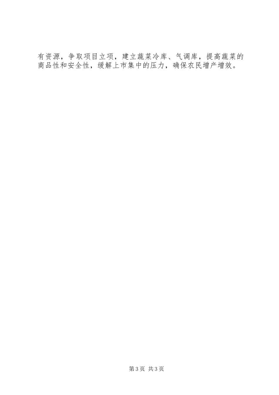 日光温室蔬菜安全生产方案 _第3页