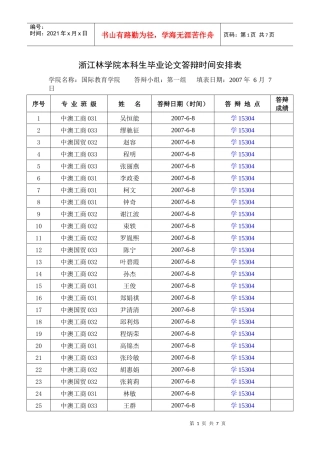 浙江林学院本科生毕业论文答辩时间安排表