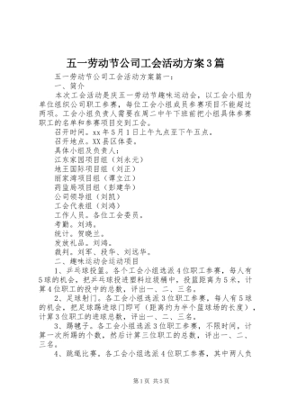 五一劳动节公司工会活动实施方案3篇