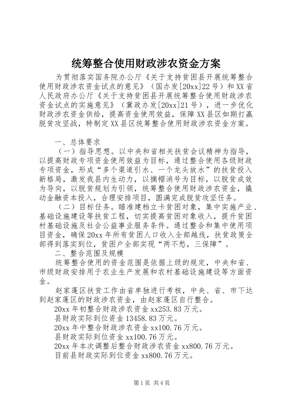 统筹整合使用财政涉农资金方案_第1页