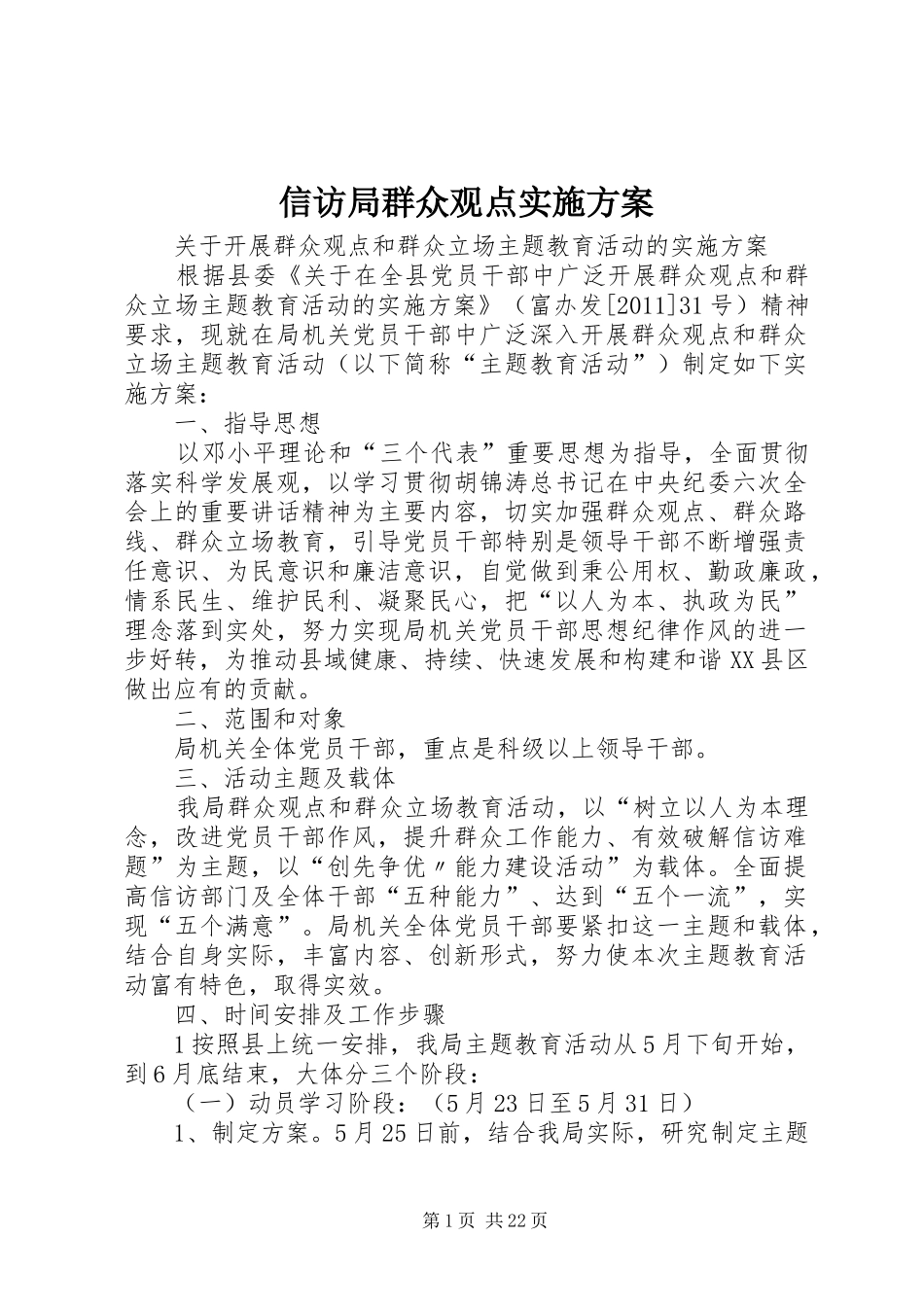 信访局群众观点实施方案_第1页