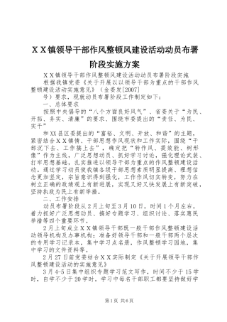 ＸＸ镇领导干部作风整顿风建设活动动员布署阶段方案 