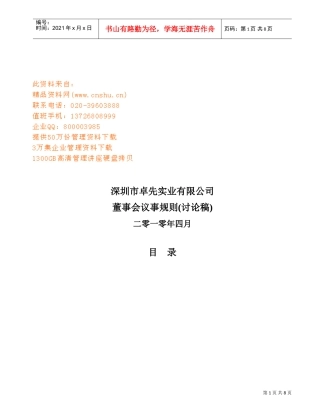 深圳市某某公司董事会议事规则