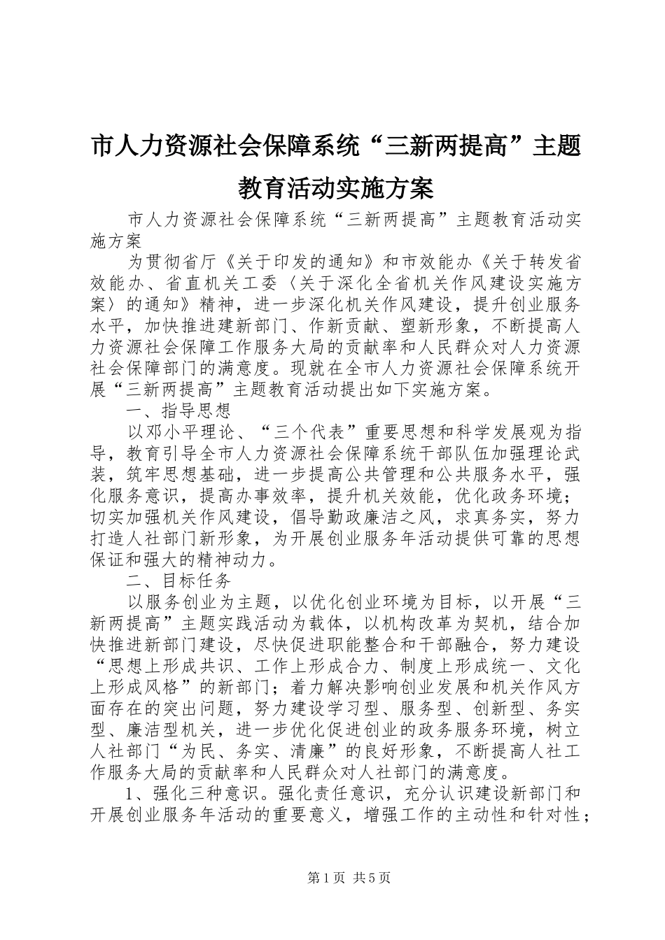 市人力资源社会保障系统“三新两提高”主题教育活动实施方案_第1页