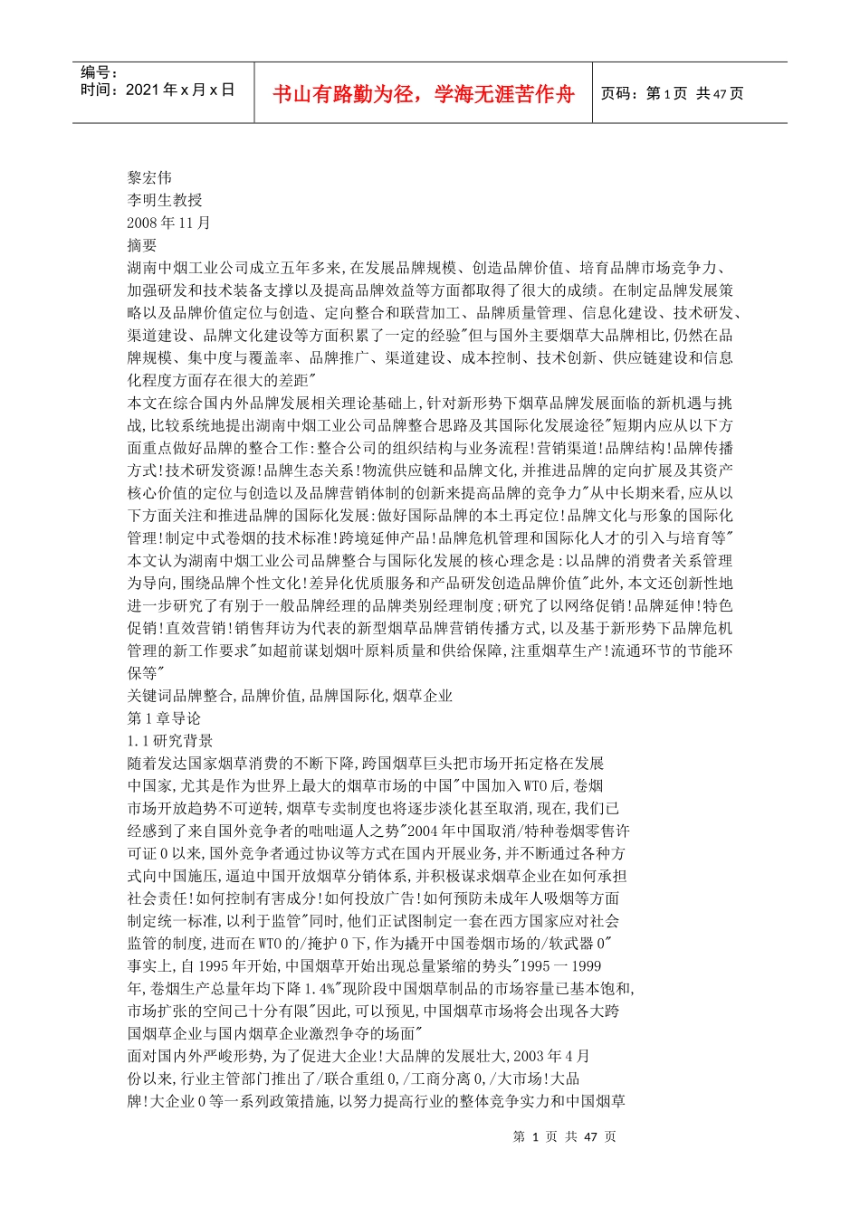 湖南中烟工业公司品牌整合与国际化发展研究_第1页