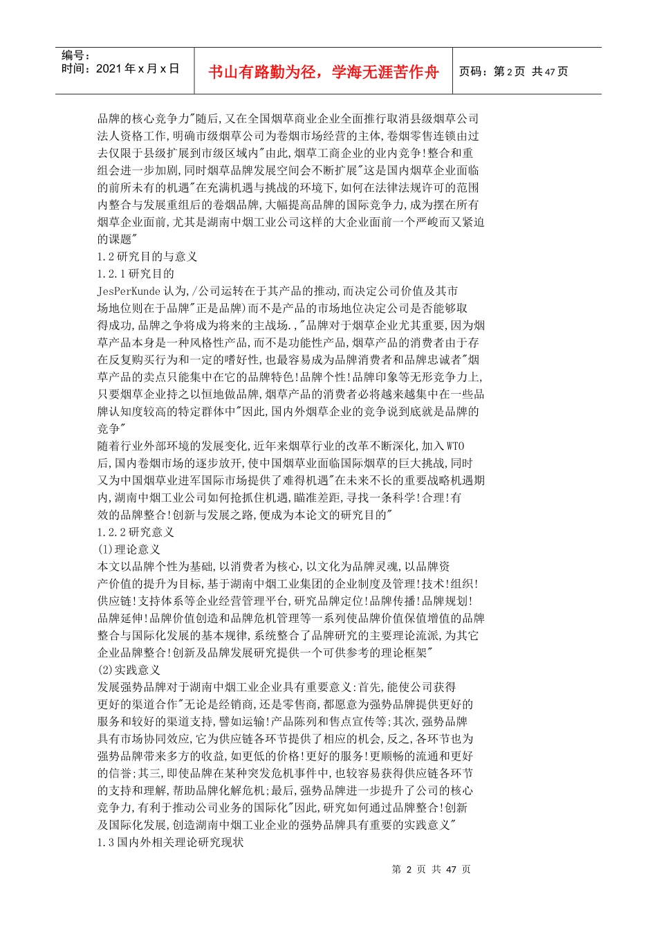 湖南中烟工业公司品牌整合与国际化发展研究_第2页