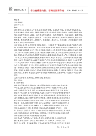 湖南中烟工业公司品牌整合与国际化发展研究