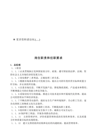 岗位职责与任职要求概述