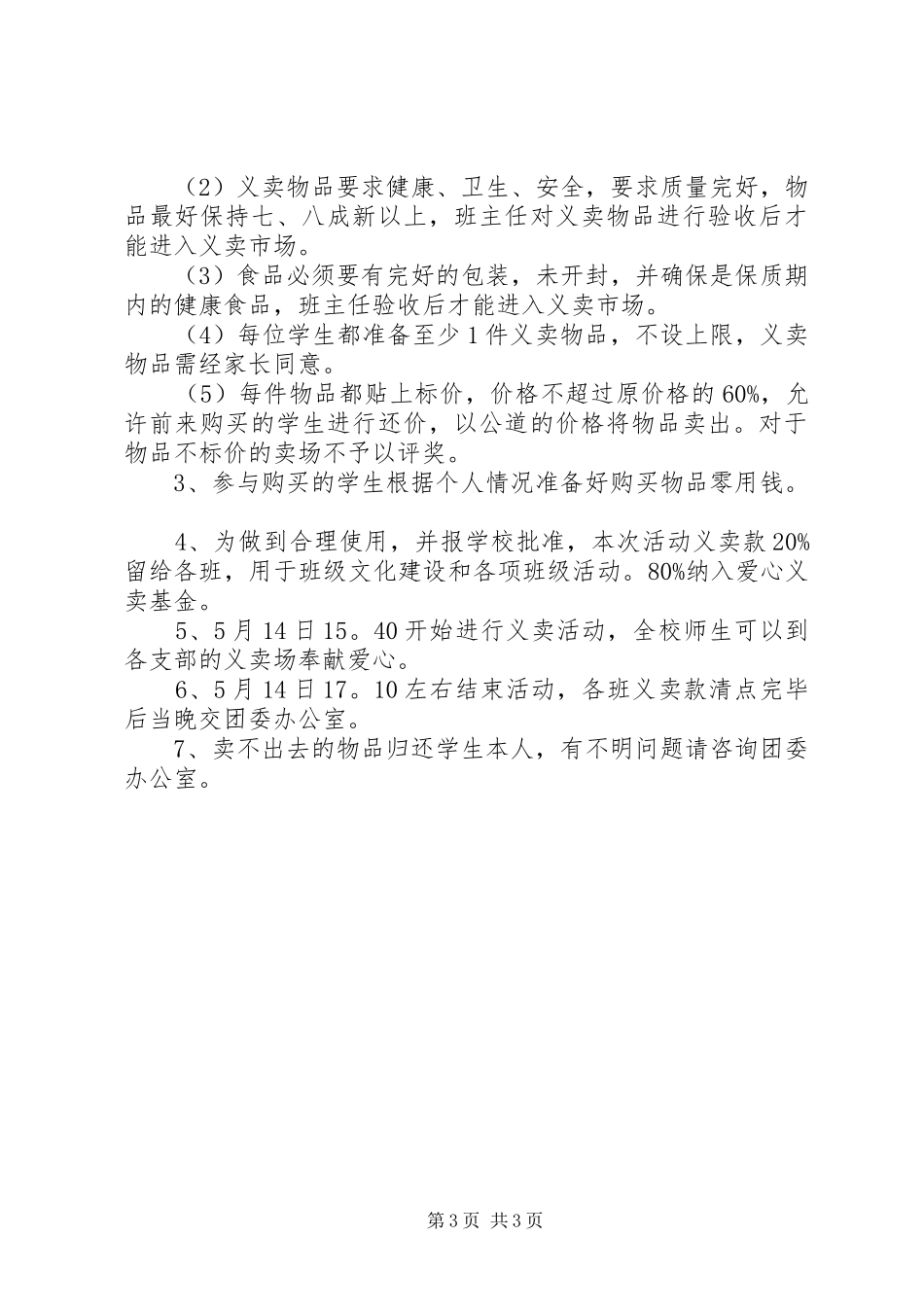 中学爱心义卖活动方案_第3页