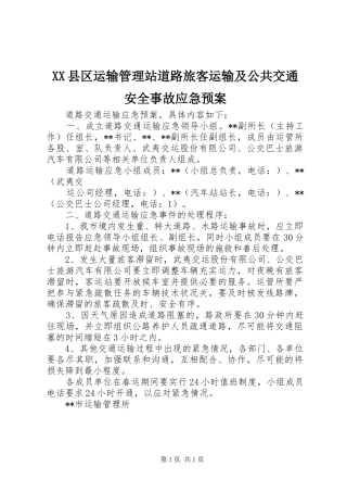 XX县区运输管理站道路旅客运输及公共交通安全事故应急处理预案 