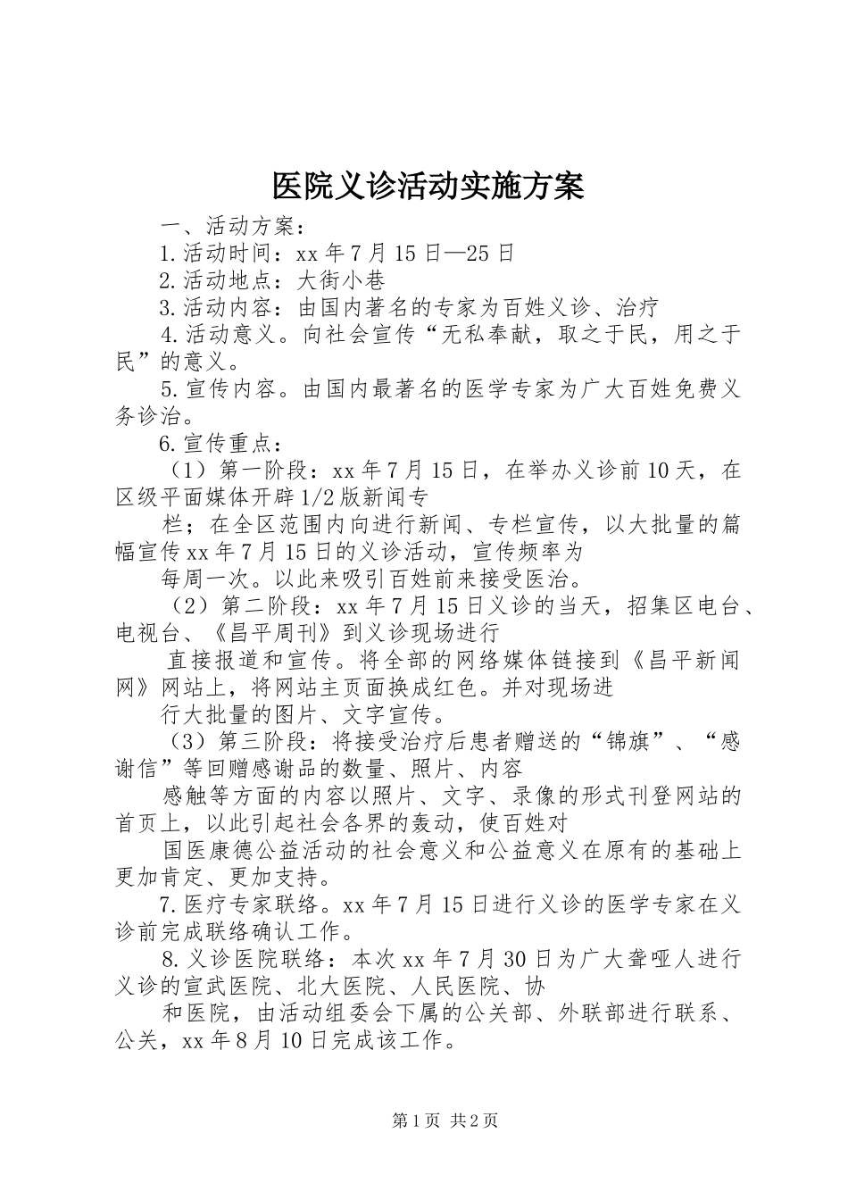 医院义诊活动方案 _第1页