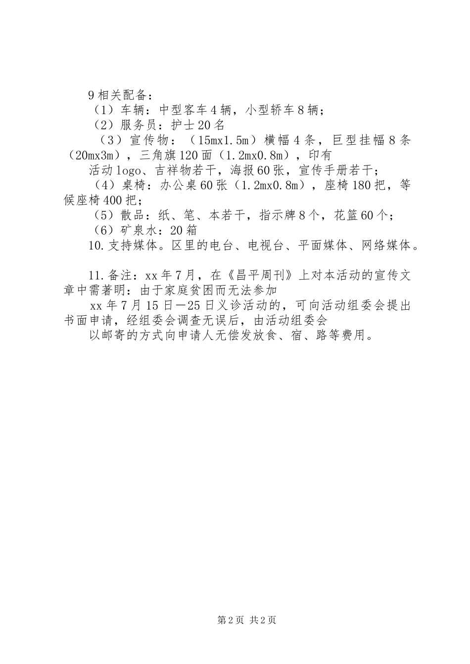 医院义诊活动方案 _第2页