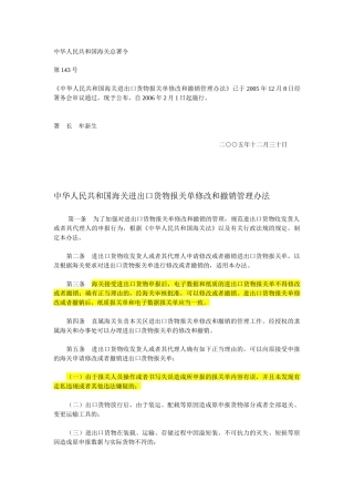 海关进出口货物报关单修改和撤销管理办法(含附件表格)