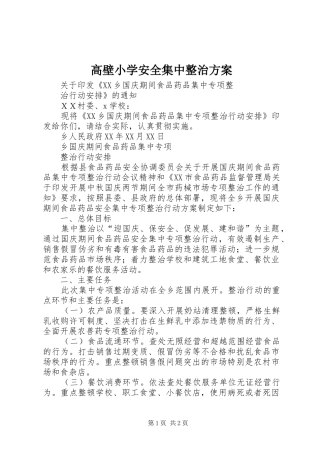 高壁小学安全集中整治实施方案 